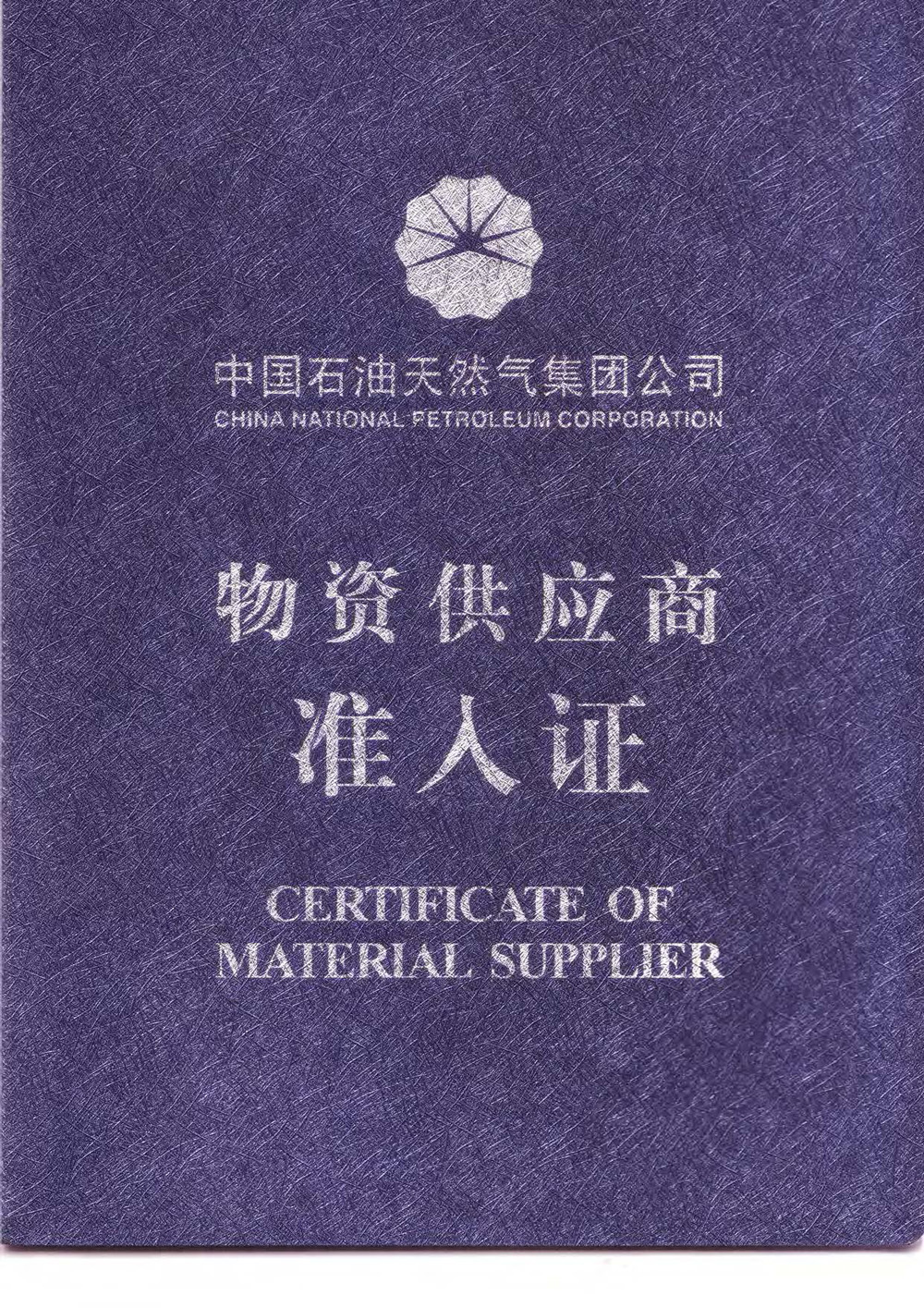 �й�ʯ����Ȼ�����Ź�˾���ʹ�Ӧ��׼��֤